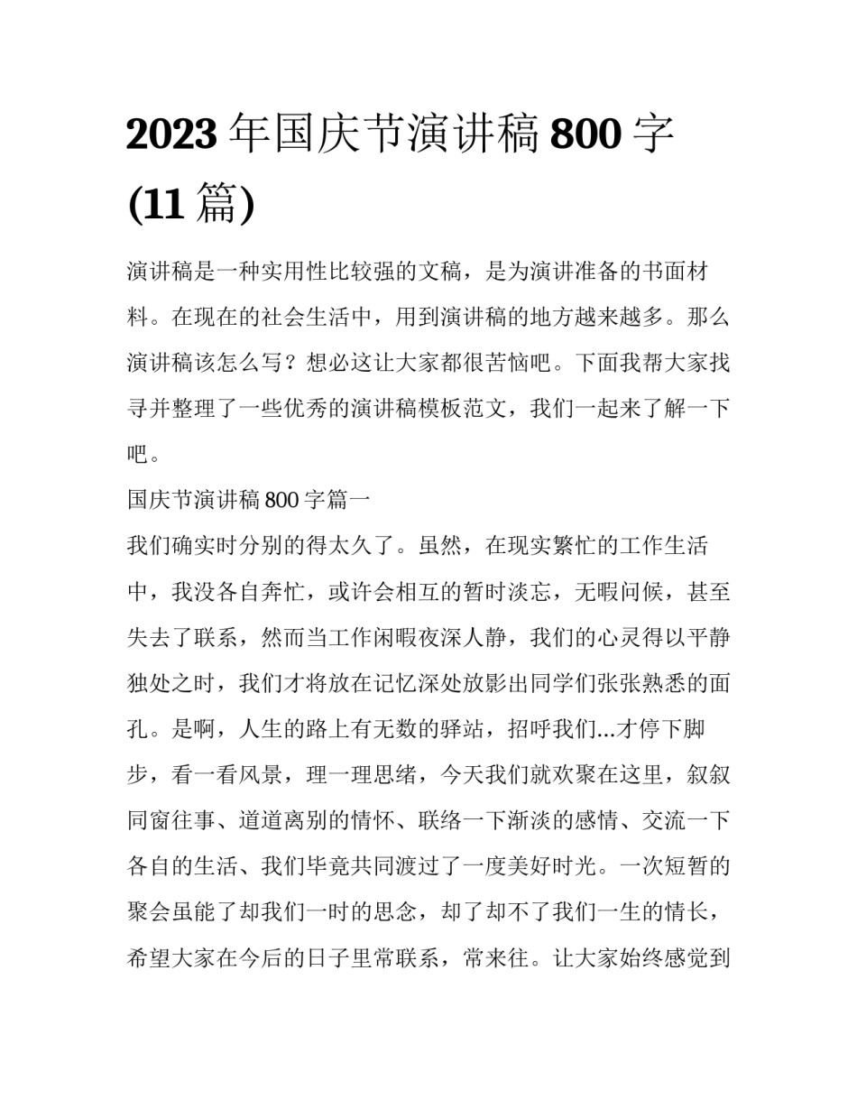 2023年国庆节演讲稿800字(11篇)_第1页