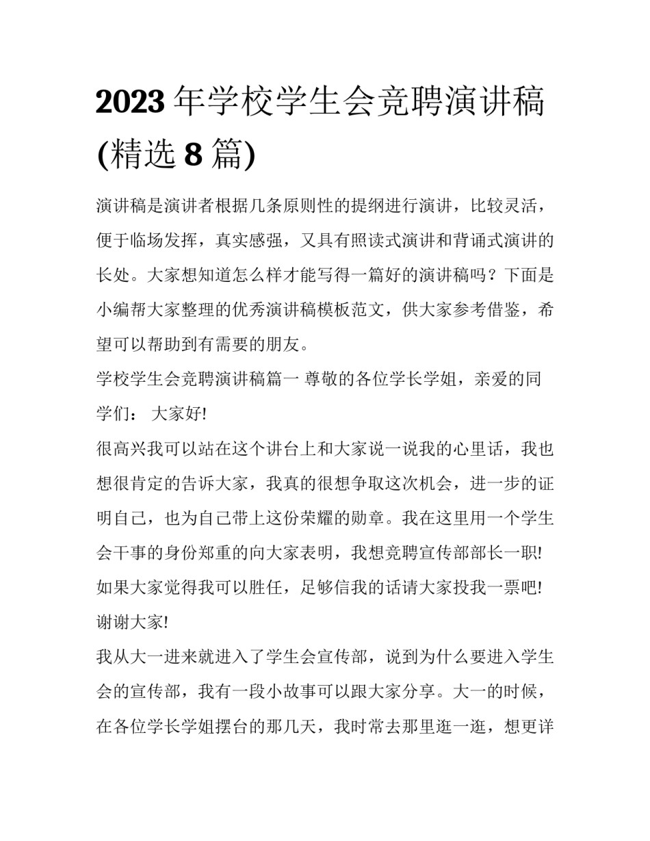 2023年学校学生会竞聘演讲稿(精选8篇)_第1页