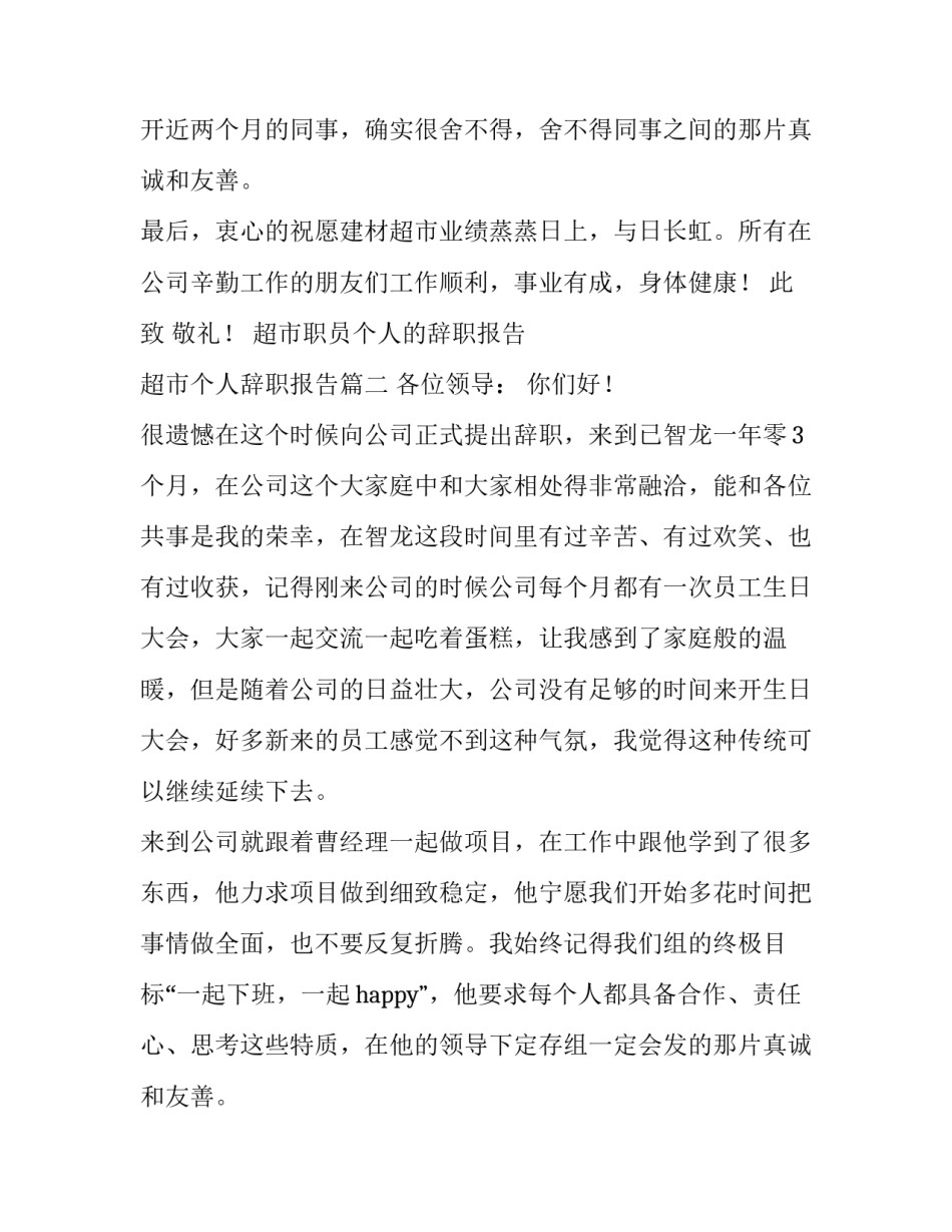 超市职员个人的辞职报告 超市个人辞职报告(3篇)_第2页