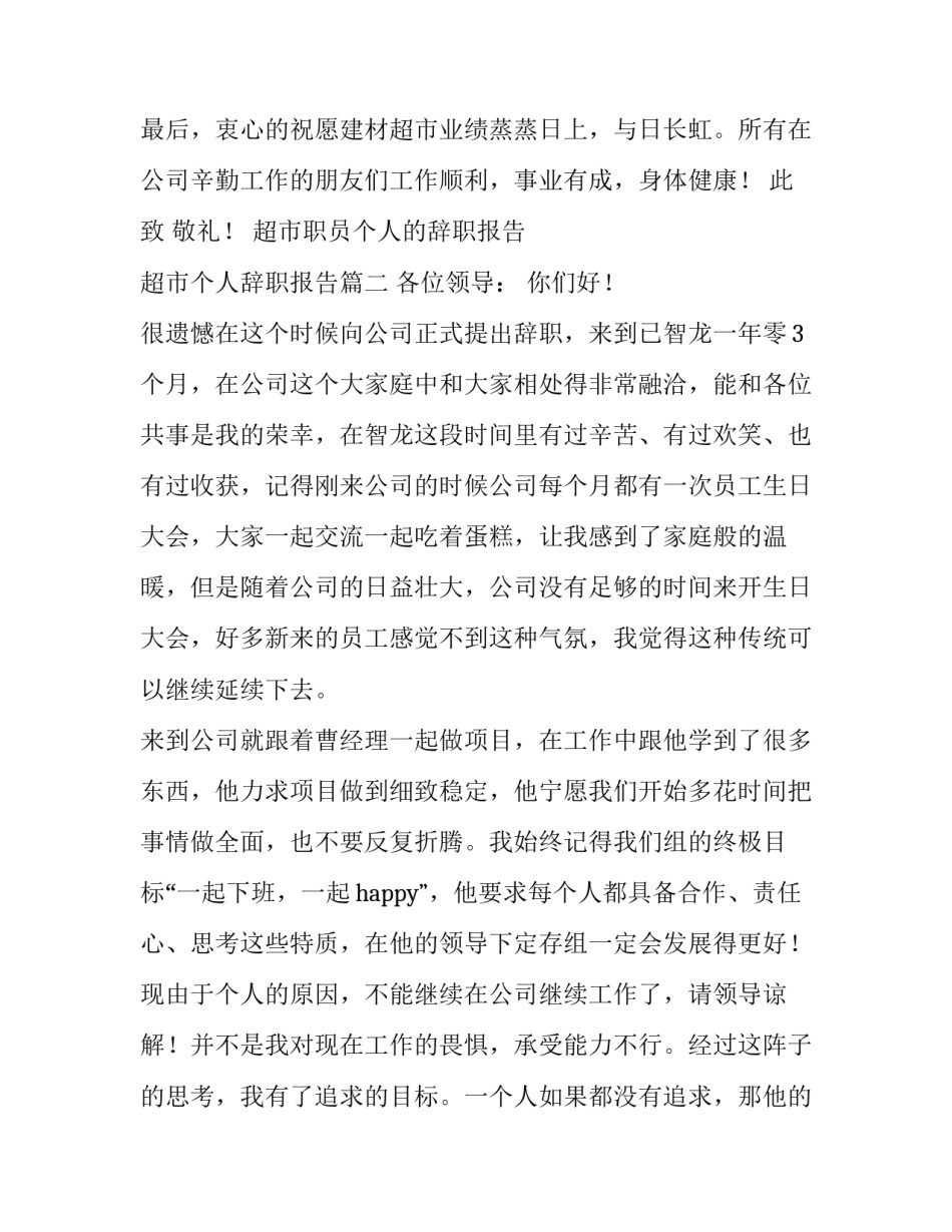 超市职员个人的辞职报告 超市个人辞职报告(3篇)_第3页