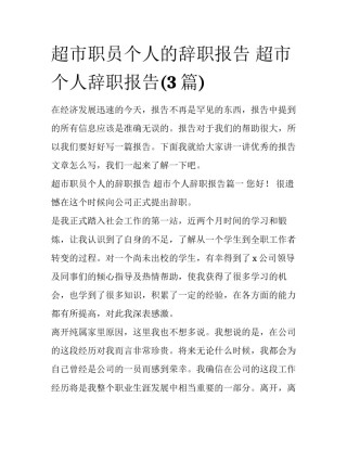 超市职员个人的辞职报告 超市个人辞职报告(3篇)