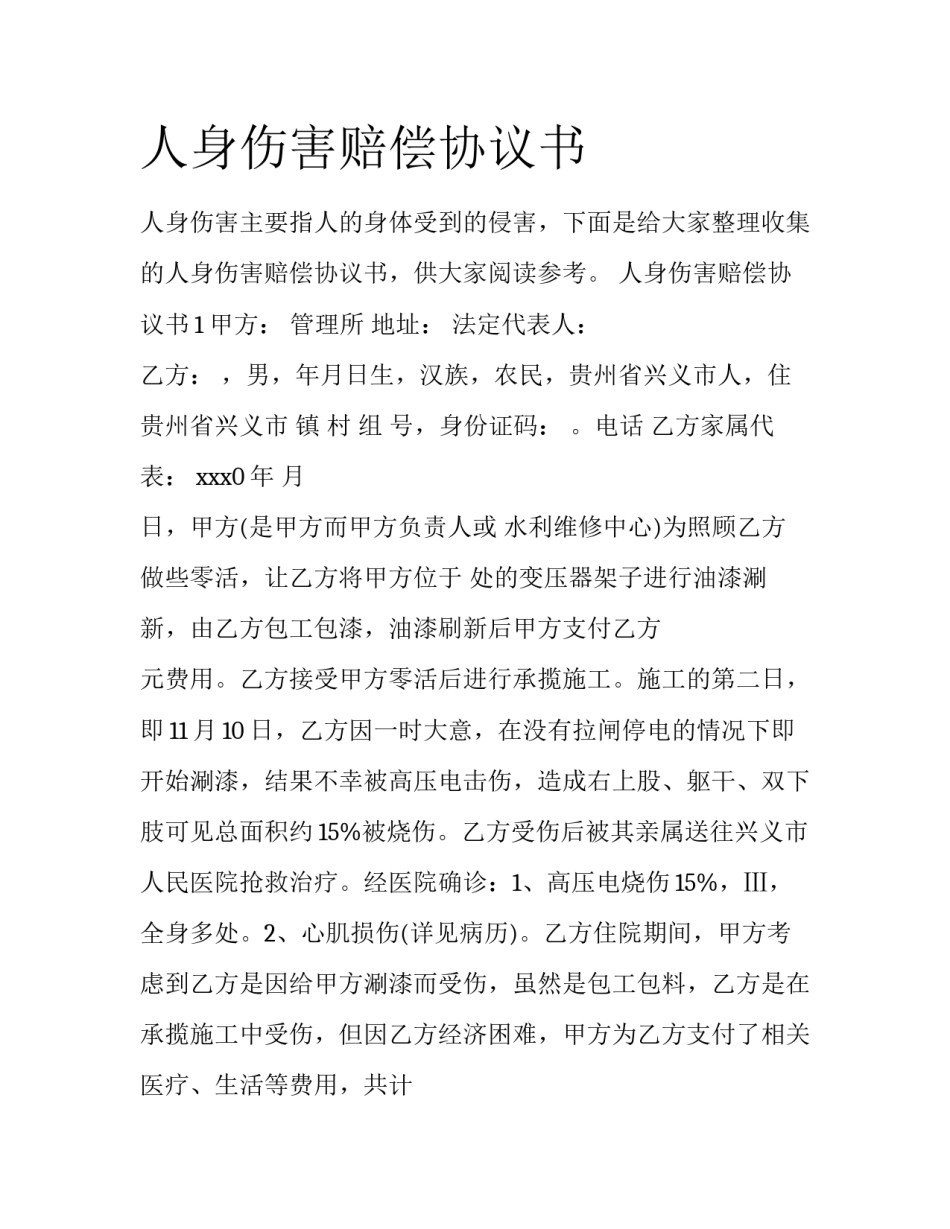 人身伤害赔偿协议书_第1页