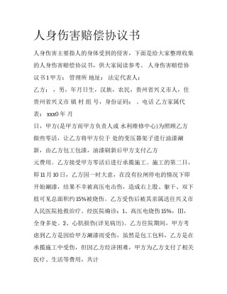 人身伤害赔偿协议书