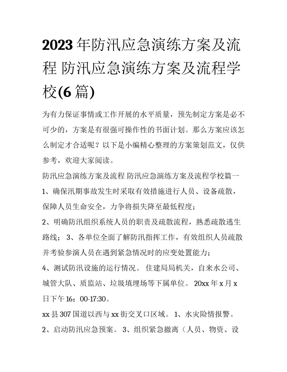 2023年防汛应急演练方案及流程 防汛应急演练方案及流程学校(6篇)_第1页