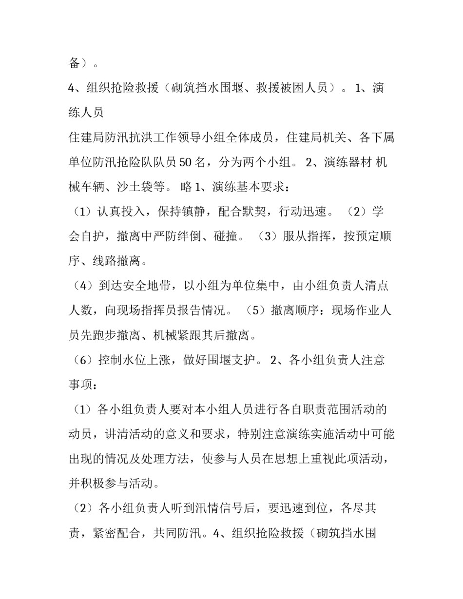2023年防汛应急演练方案及流程 防汛应急演练方案及流程学校(6篇)_第2页