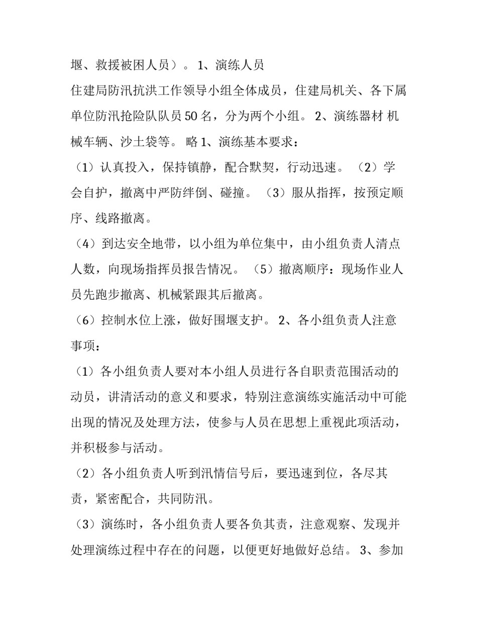 2023年防汛应急演练方案及流程 防汛应急演练方案及流程学校(6篇)_第3页