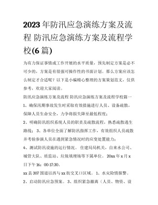 2023年防汛应急演练方案及流程 防汛应急演练方案及流程学校(6篇)