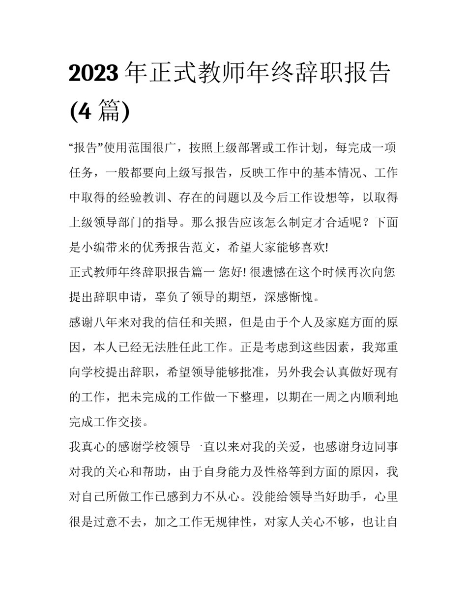 2023年正式教师年终辞职报告(4篇)_第1页