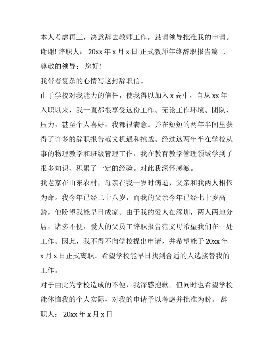 2023年正式教师年终辞职报告(4篇)_第3页