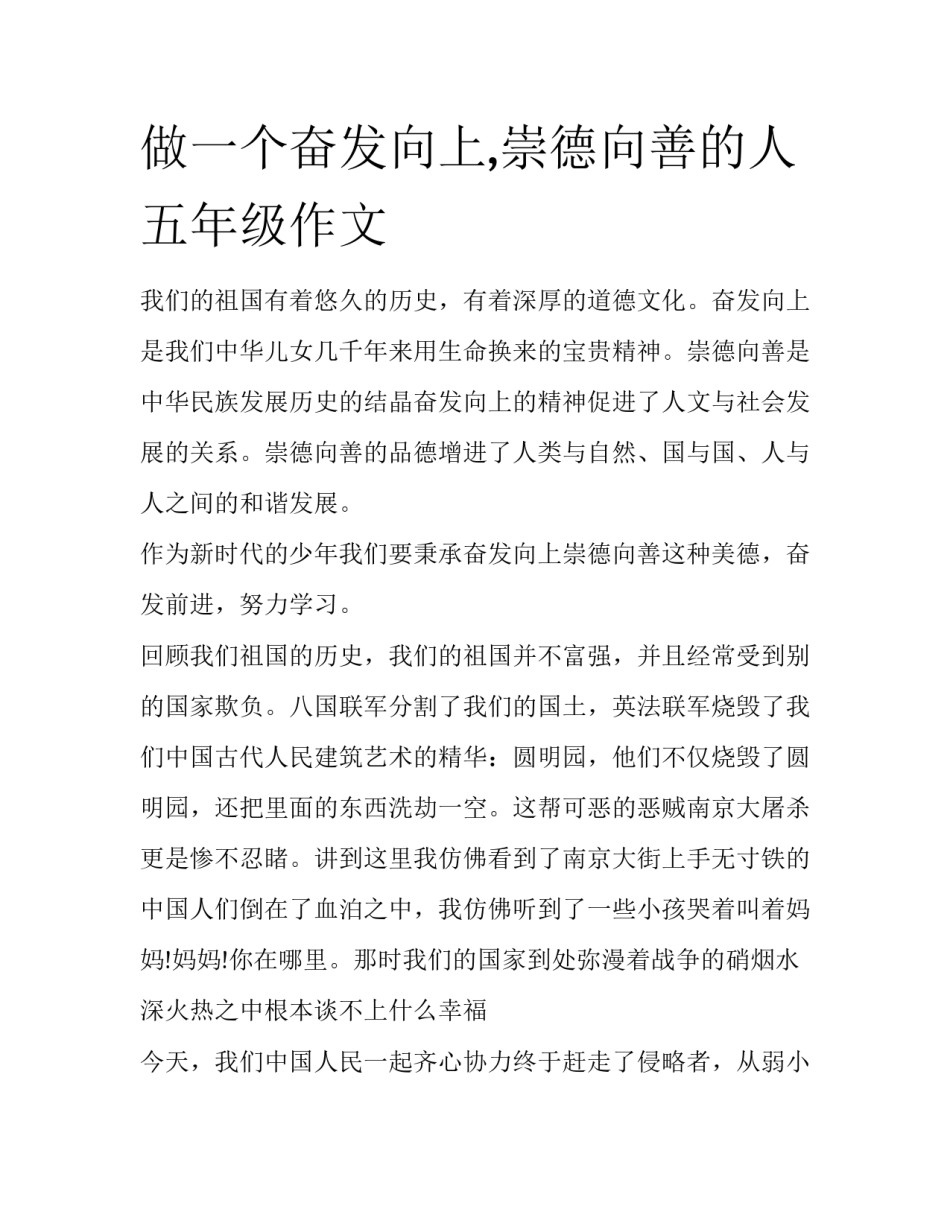 做一个奋发向上,崇德向善的人五年级作文_第1页