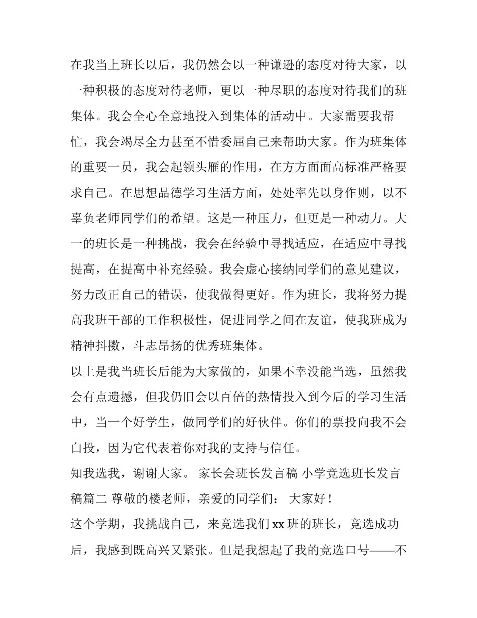 家长会班长发言稿 小学竞选班长发言稿(七篇)_第3页