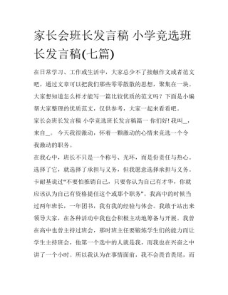 家长会班长发言稿 小学竞选班长发言稿(七篇)