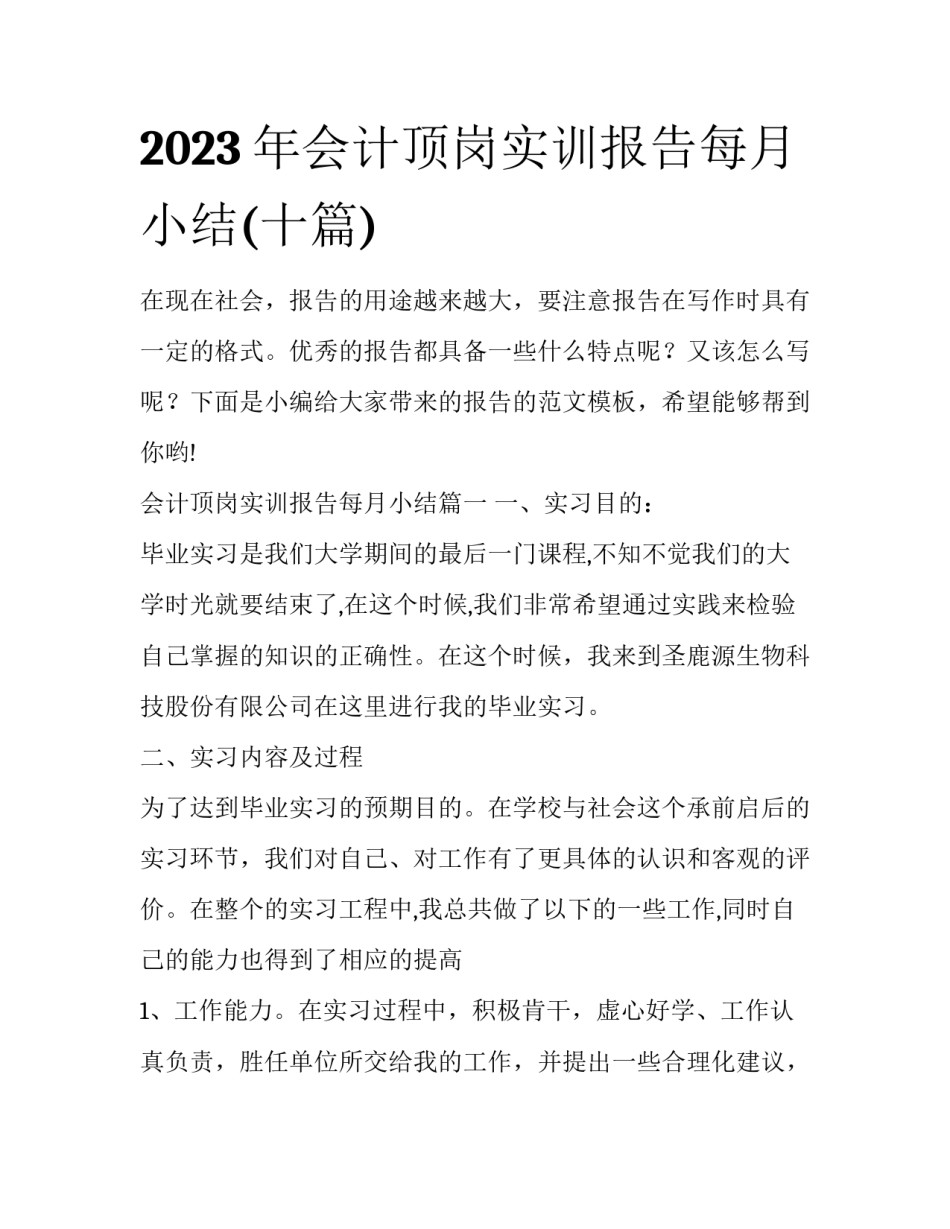 2023年会计顶岗实训报告每月小结(十篇)_第1页
