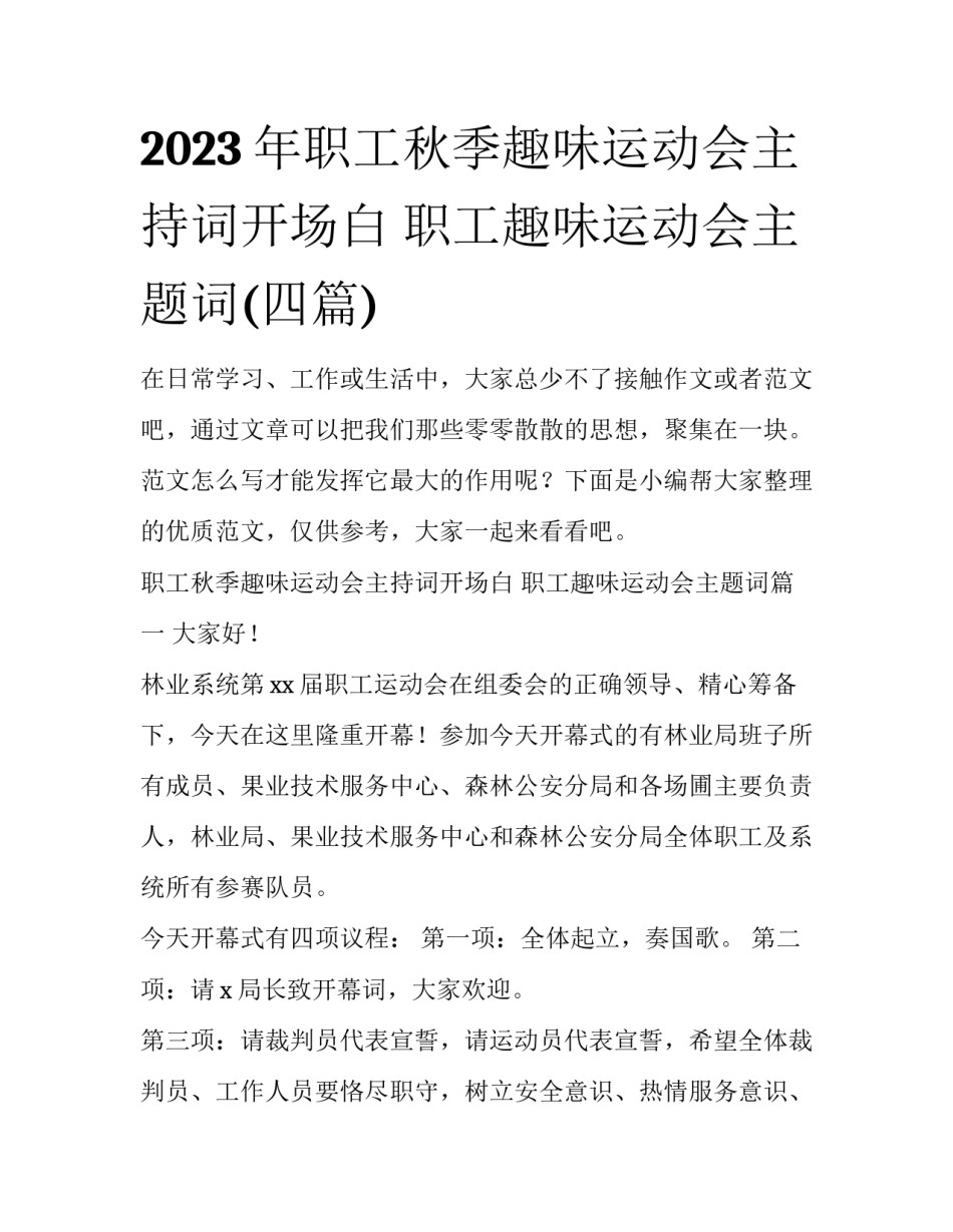 2023年职工秋季趣味运动会主持词开场白 职工趣味运动会主题词(四篇)_第1页