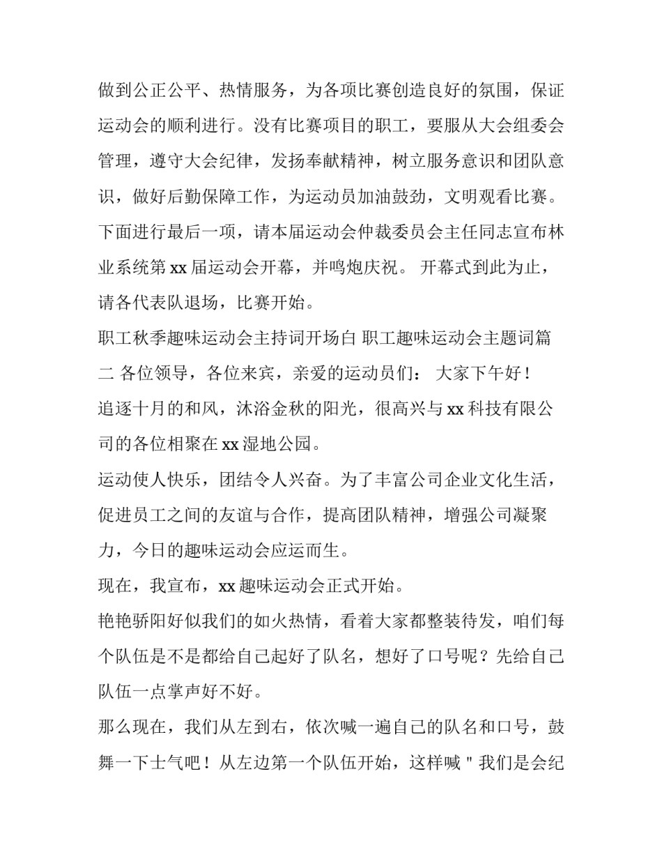 2023年职工秋季趣味运动会主持词开场白 职工趣味运动会主题词(四篇)_第2页