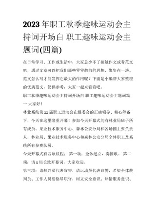 2023年职工秋季趣味运动会主持词开场白 职工趣味运动会主题词(四篇)