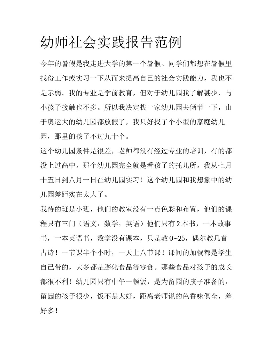 幼师社会实践报告范例_第1页
