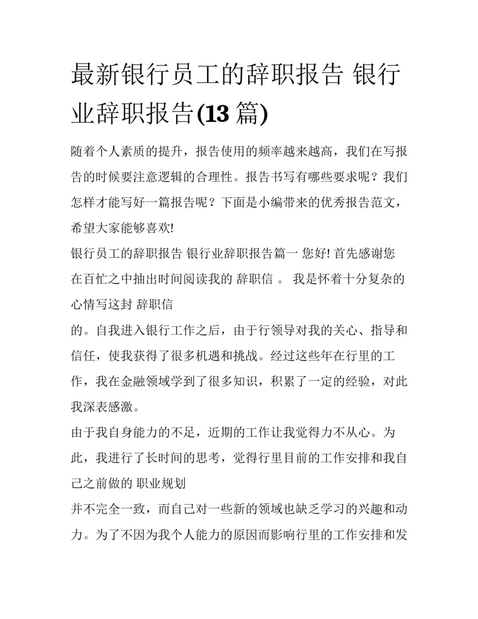 最新银行员工的辞职报告 银行业辞职报告(13篇)_第1页