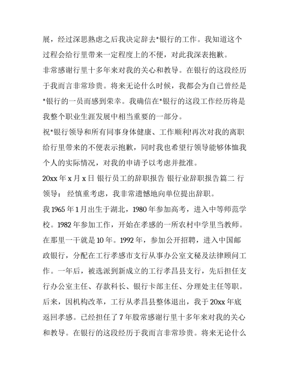 最新银行员工的辞职报告 银行业辞职报告(13篇)_第2页
