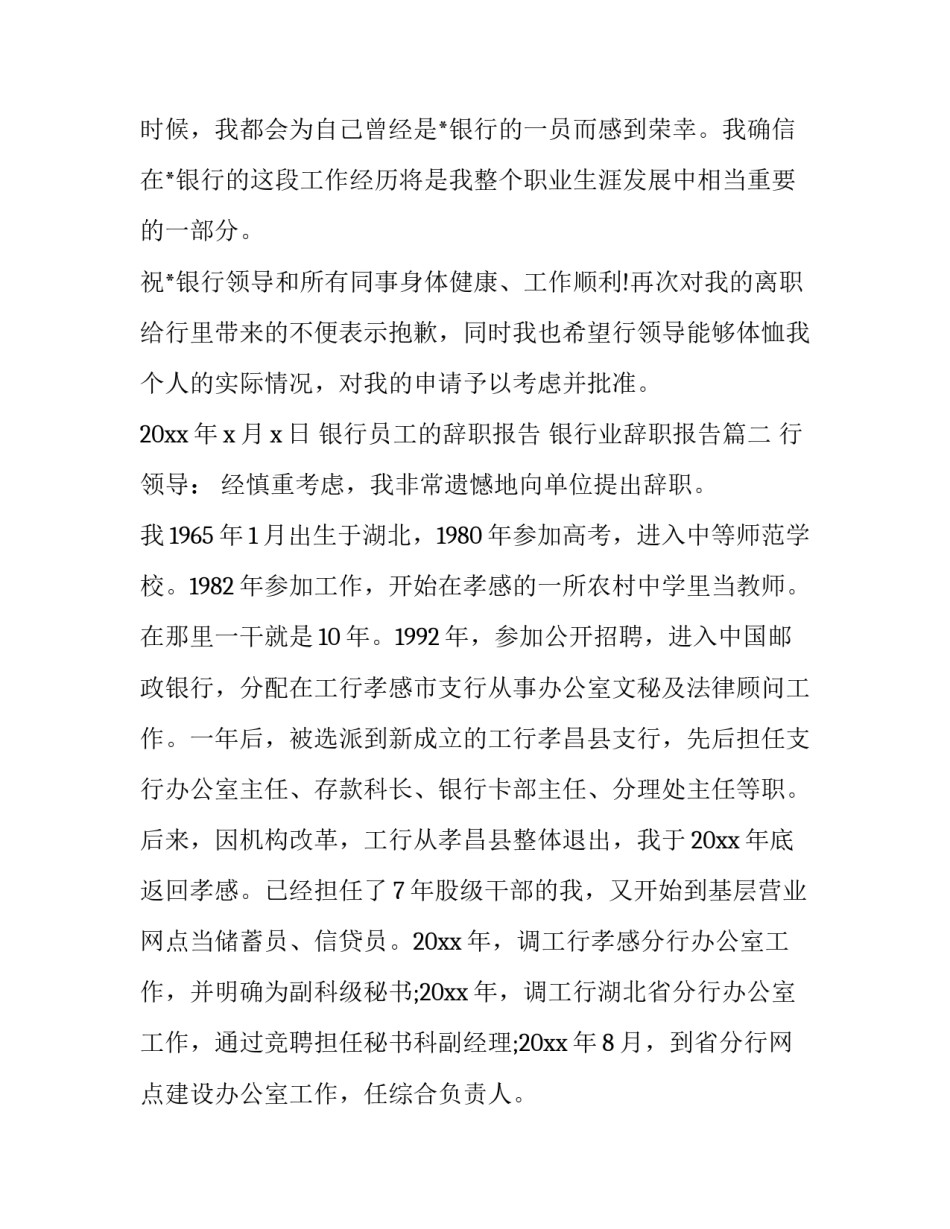 最新银行员工的辞职报告 银行业辞职报告(13篇)_第3页