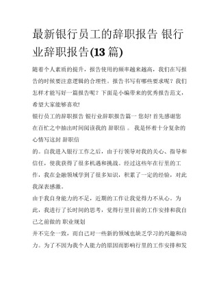 最新银行员工的辞职报告 银行业辞职报告(13篇)