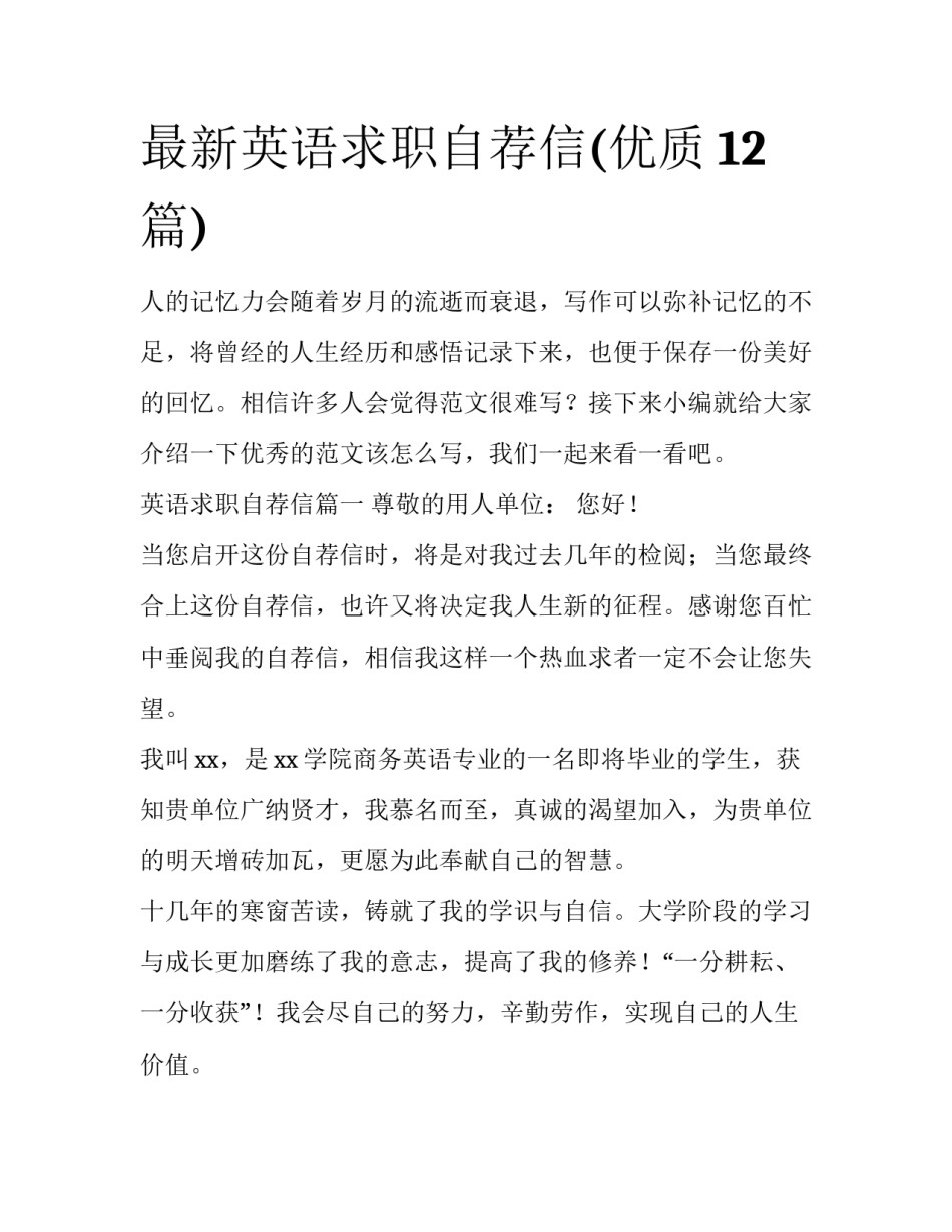 最新英语求职自荐信(优质12篇)_第1页