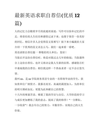 最新英语求职自荐信(优质12篇)