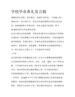 学校毕业典礼发言稿