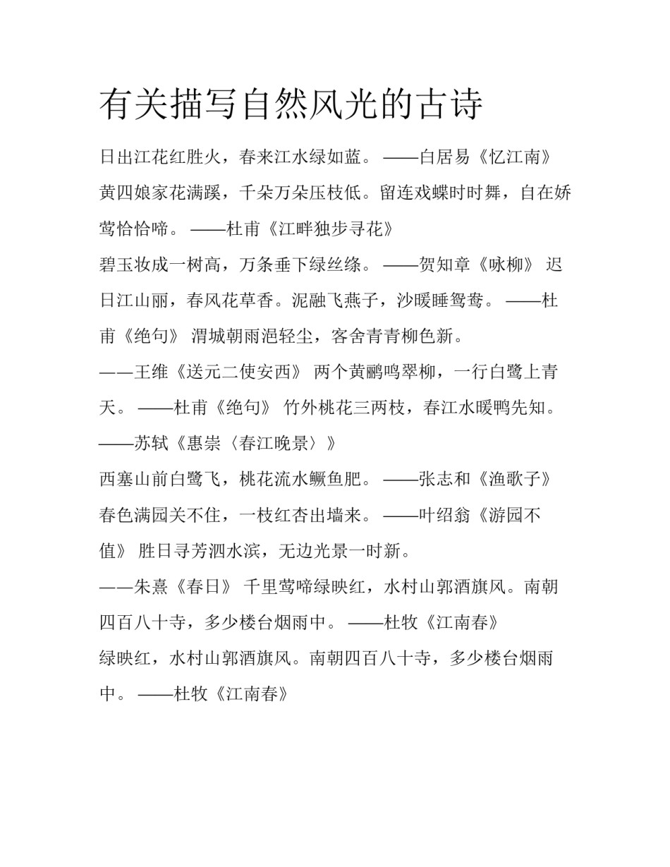有关描写自然风光的古诗_第1页