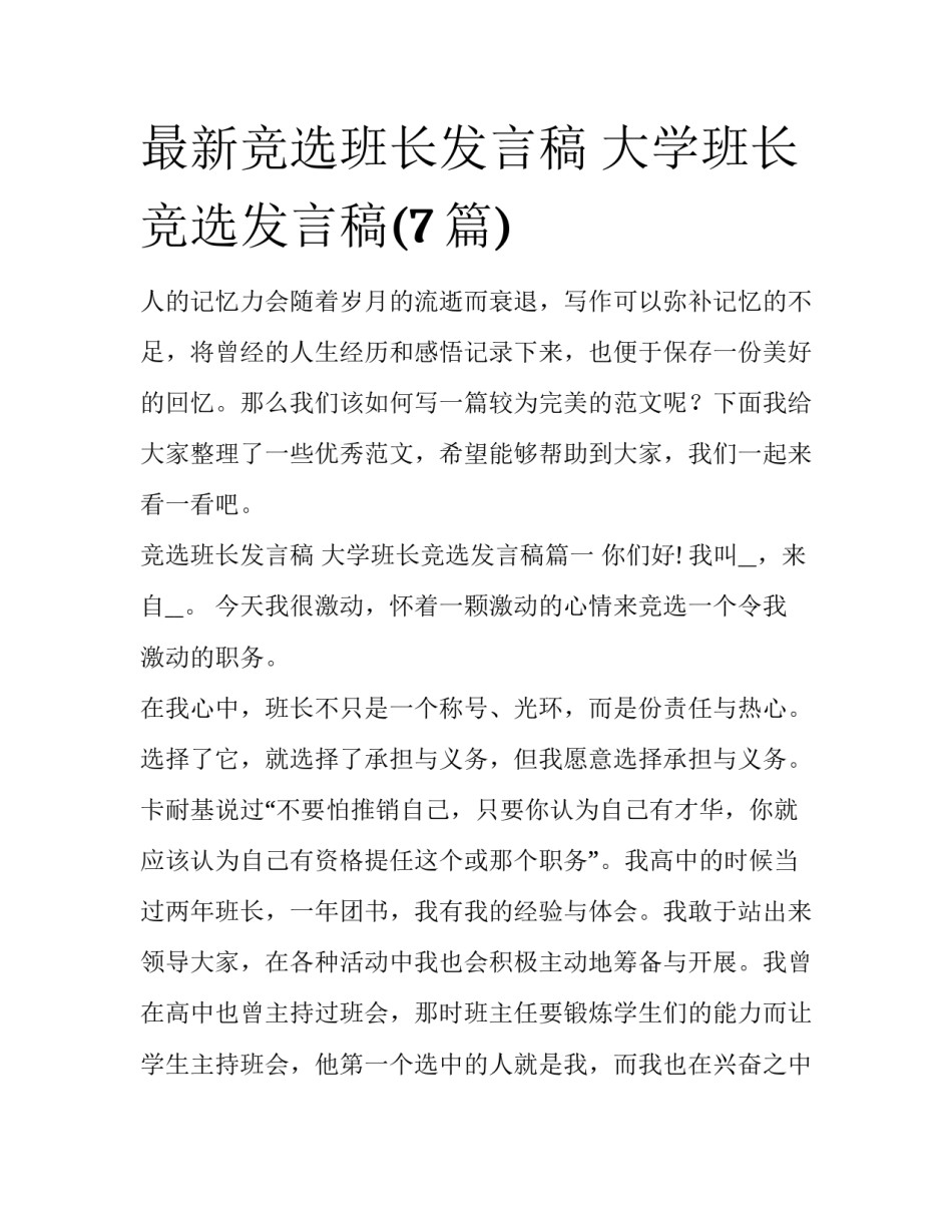 最新竞选班长发言稿 大学班长竞选发言稿(7篇)_第1页