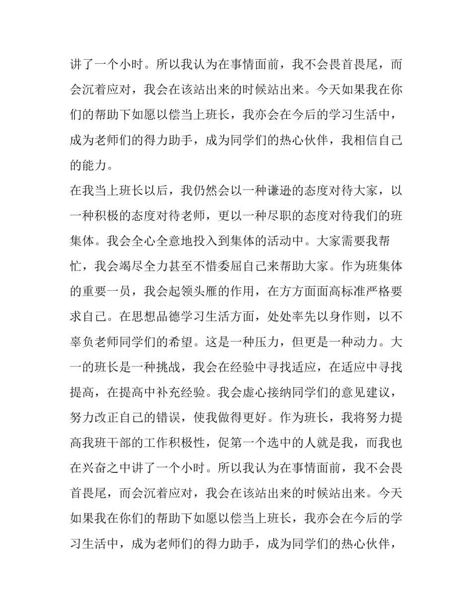 最新竞选班长发言稿 大学班长竞选发言稿(7篇)_第2页