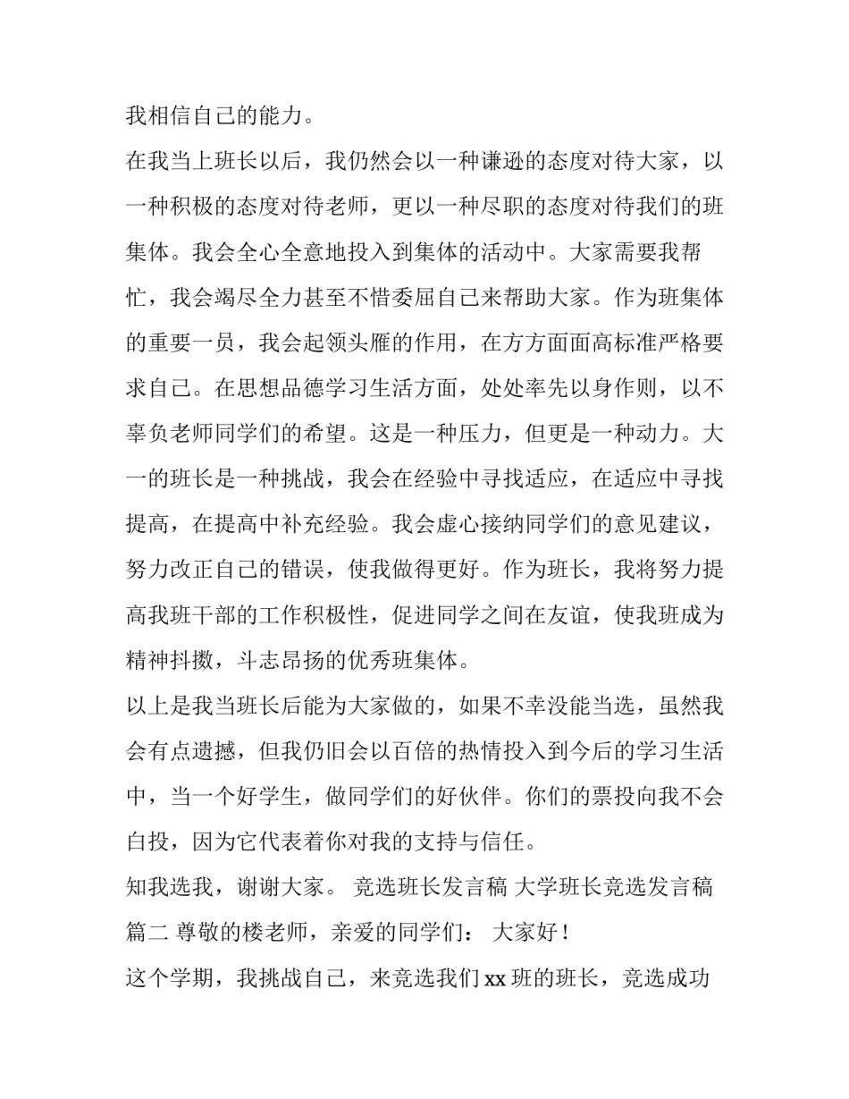 最新竞选班长发言稿 大学班长竞选发言稿(7篇)_第3页