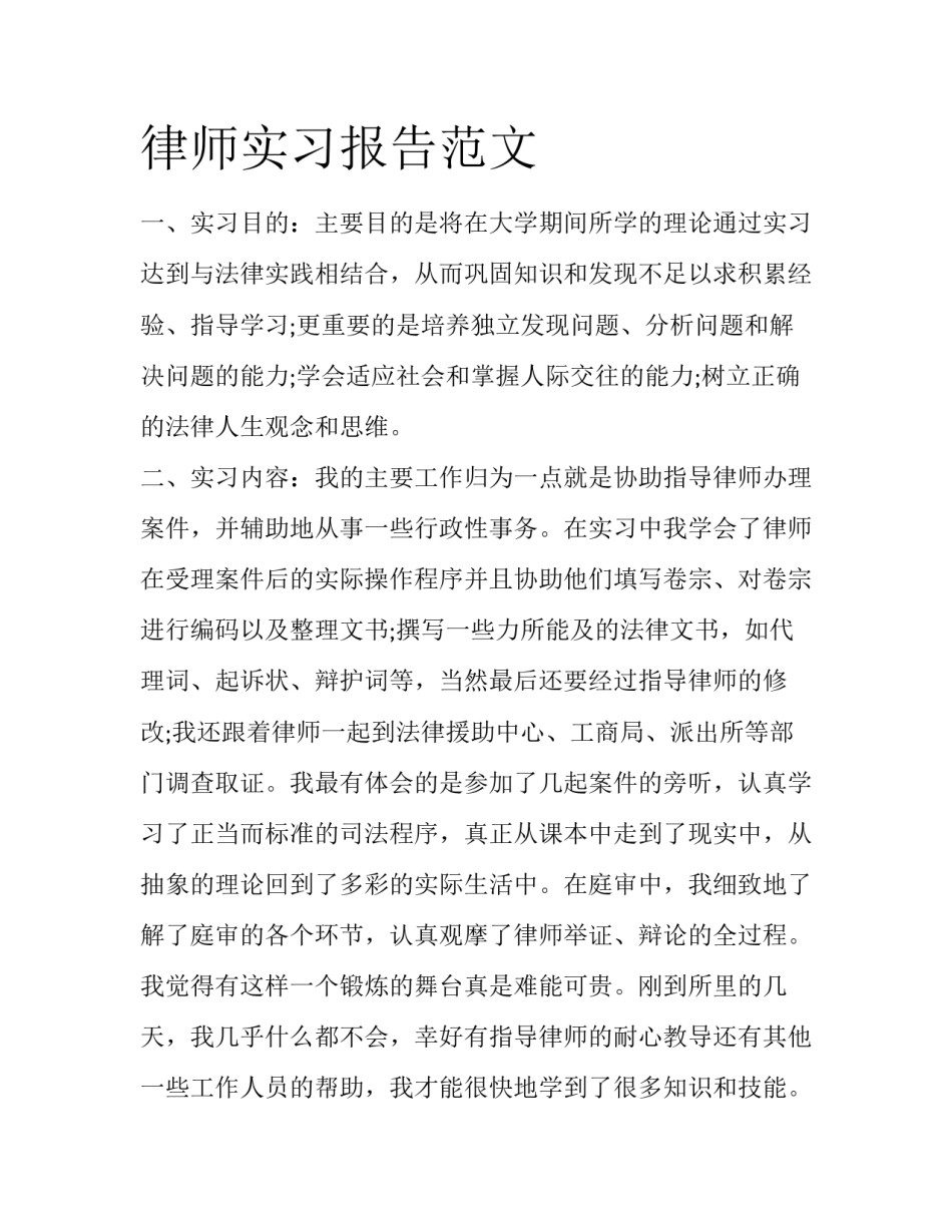 律师实习报告范文_第1页