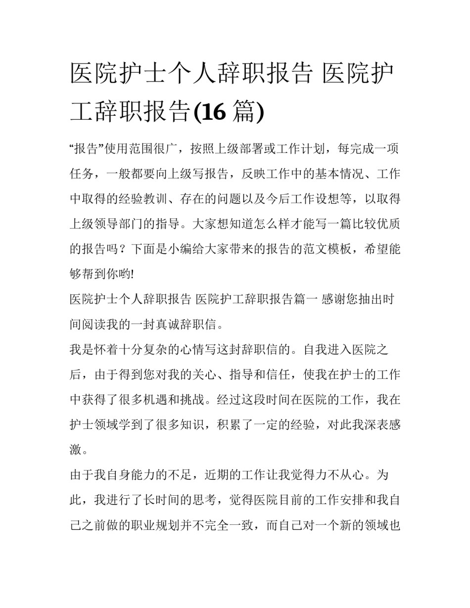 医院护士个人辞职报告 医院护工辞职报告(16篇)_第1页
