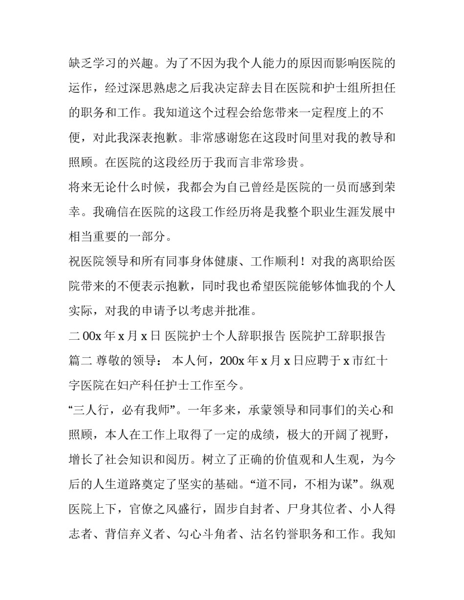 医院护士个人辞职报告 医院护工辞职报告(16篇)_第2页
