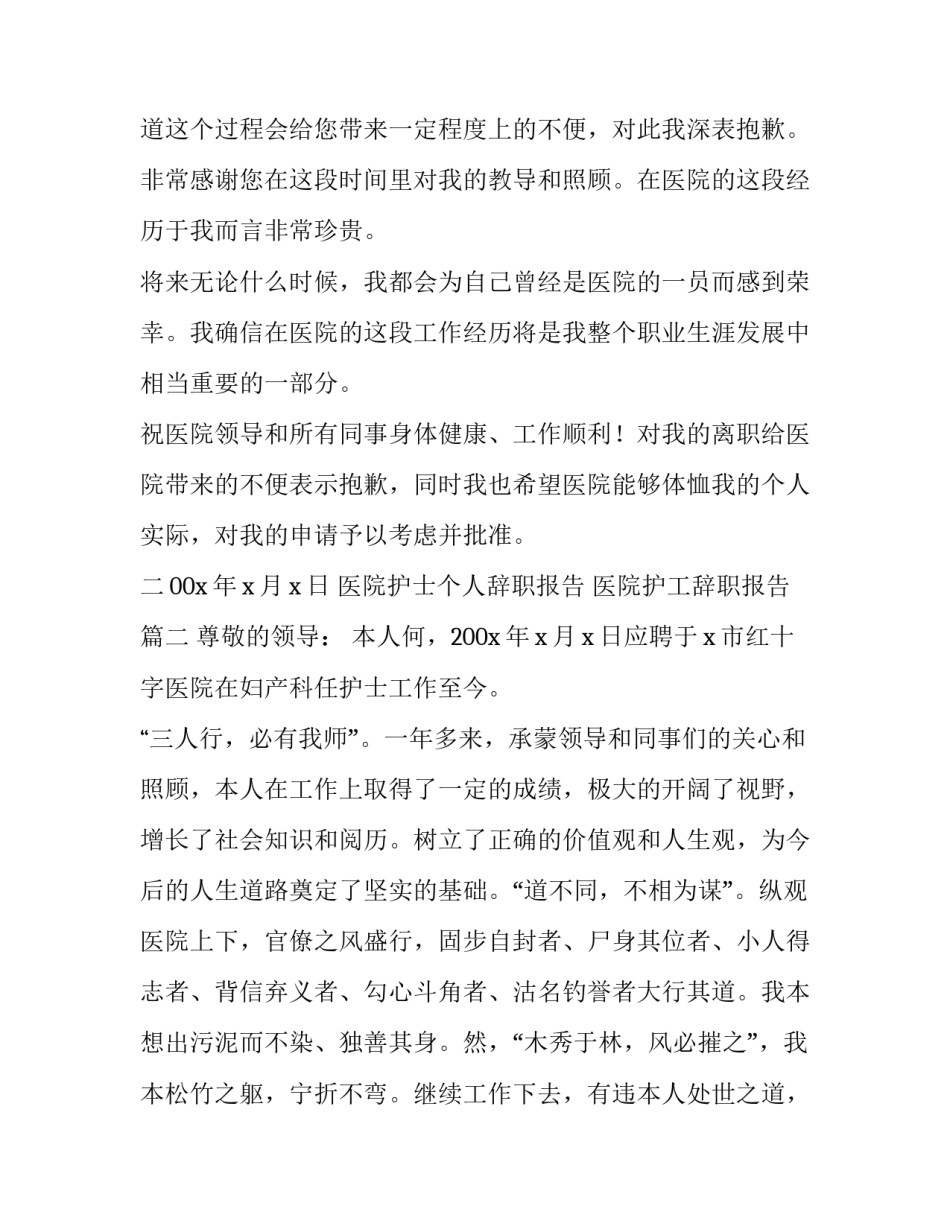 医院护士个人辞职报告 医院护工辞职报告(16篇)_第3页