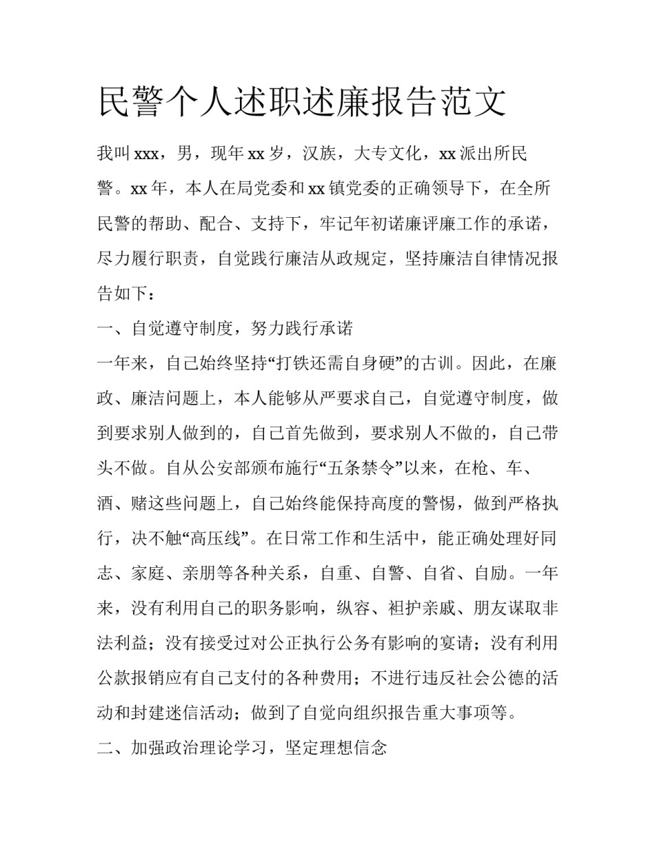 民警个人述职述廉报告范文_第1页