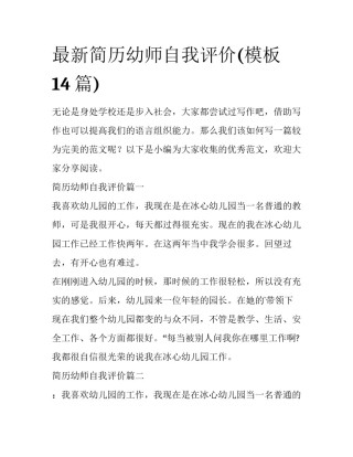 最新简历幼师自我评价(模板14篇)