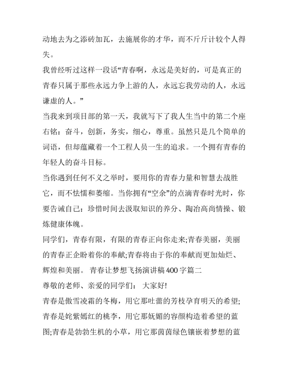 青春让梦想飞扬演讲稿400字(四篇)_第2页