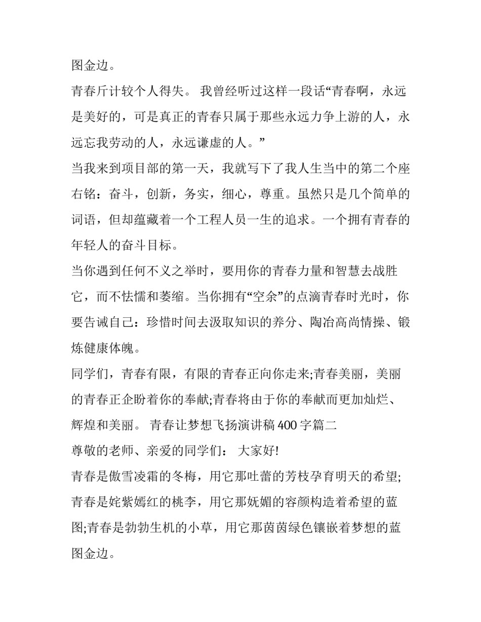 青春让梦想飞扬演讲稿400字(四篇)_第3页