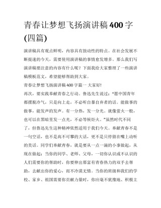 青春让梦想飞扬演讲稿400字(四篇)