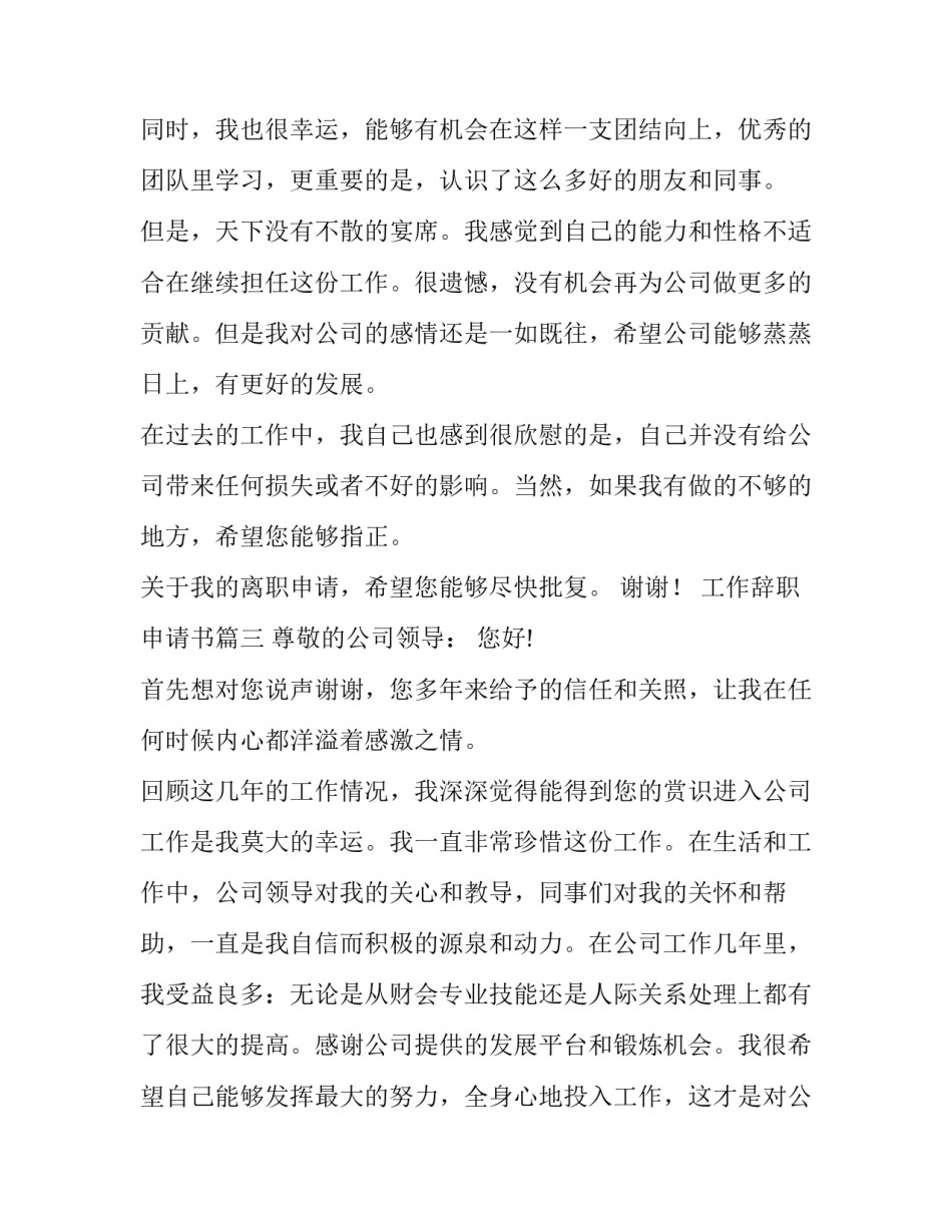 2023年工作辞职申请书(十四篇)_第3页