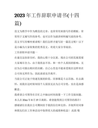 2023年工作辞职申请书(十四篇)