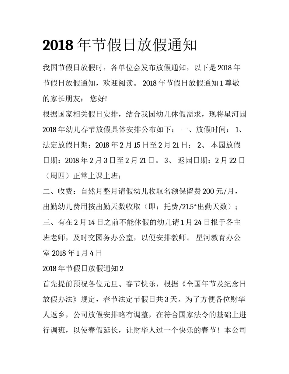2018年节假日放假通知_第1页