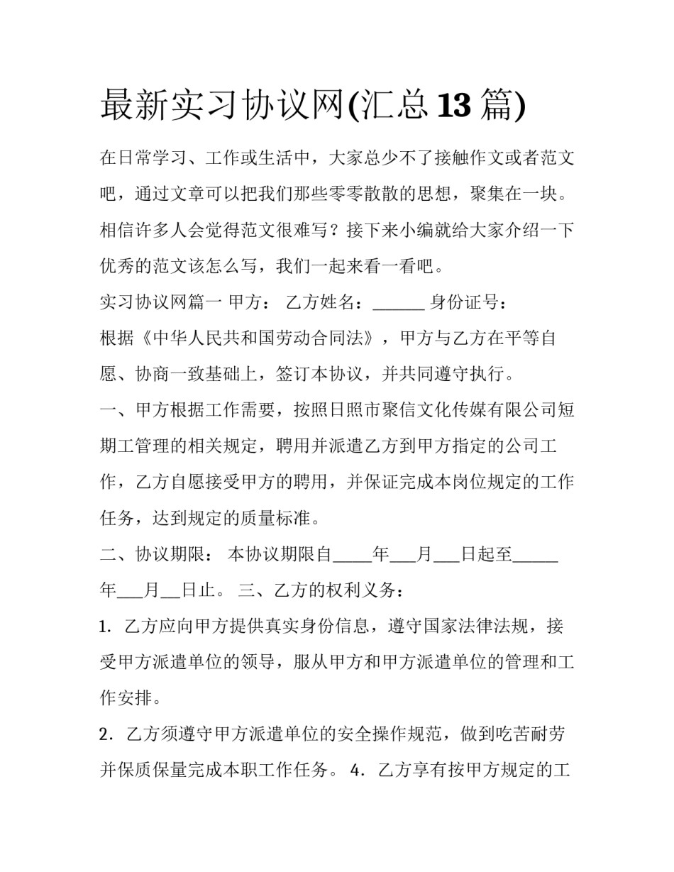 最新实习协议网(汇总13篇)_第1页