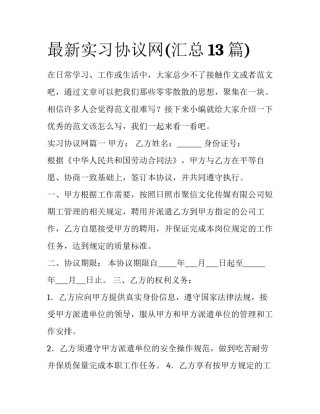 最新实习协议网(汇总13篇)