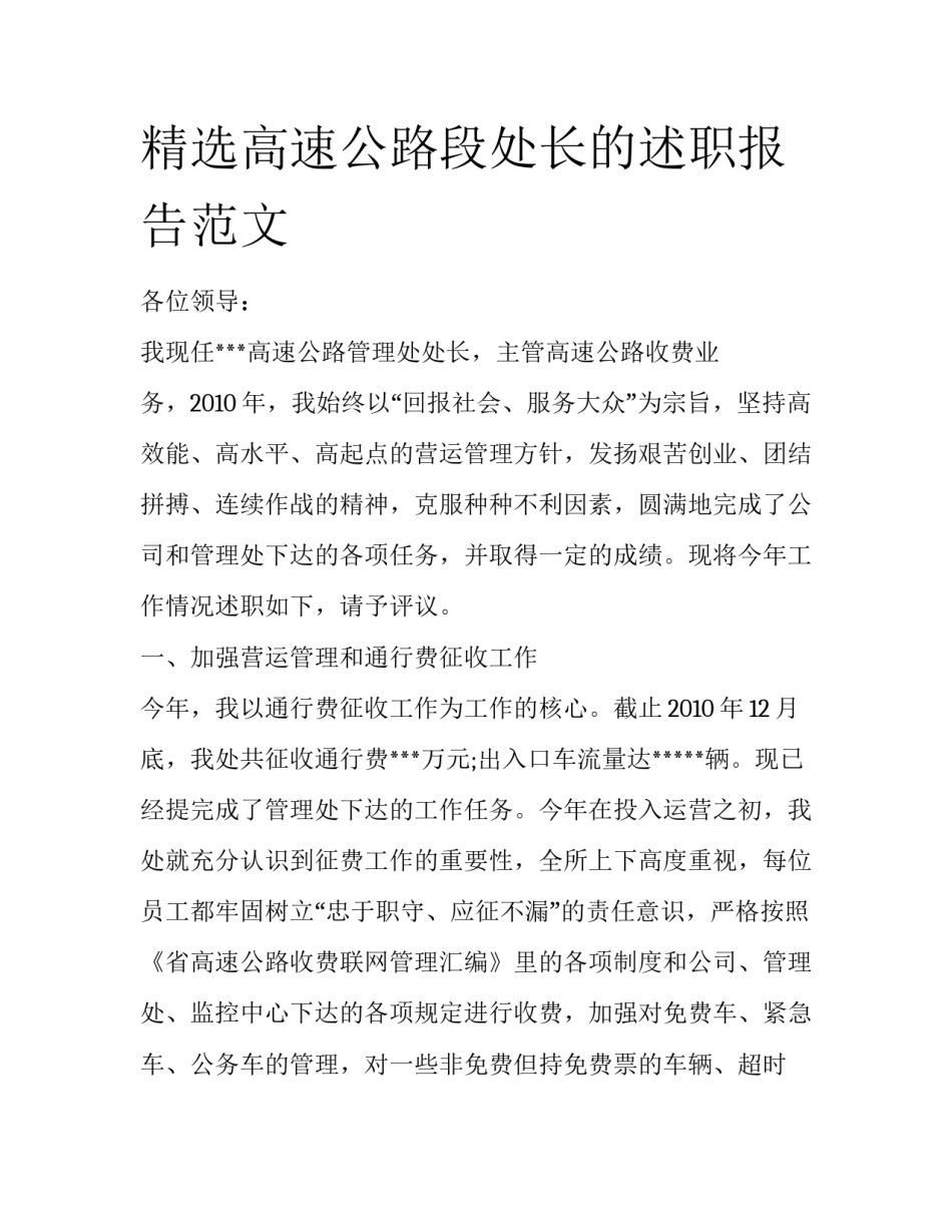 精选高速公路段处长的述职报告范文_第1页