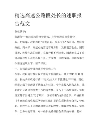 精选高速公路段处长的述职报告范文