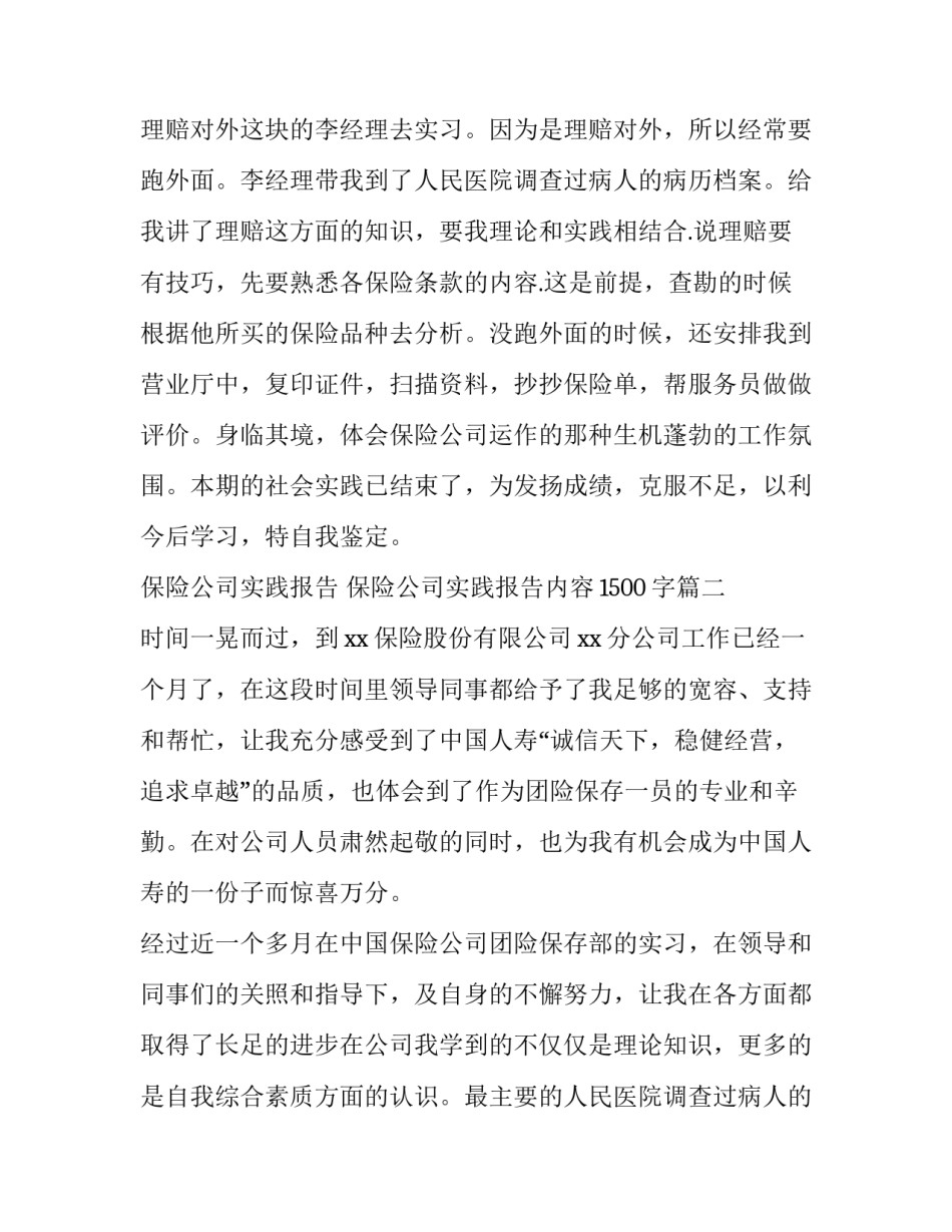 保险公司实践报告 保险公司实践报告内容1500字(6篇)_第2页