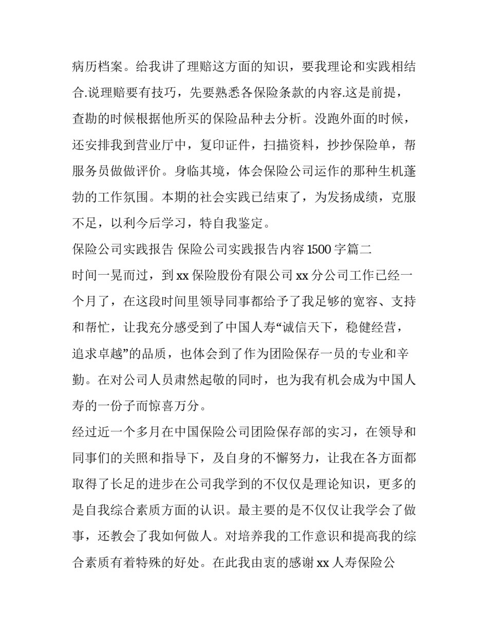 保险公司实践报告 保险公司实践报告内容1500字(6篇)_第3页